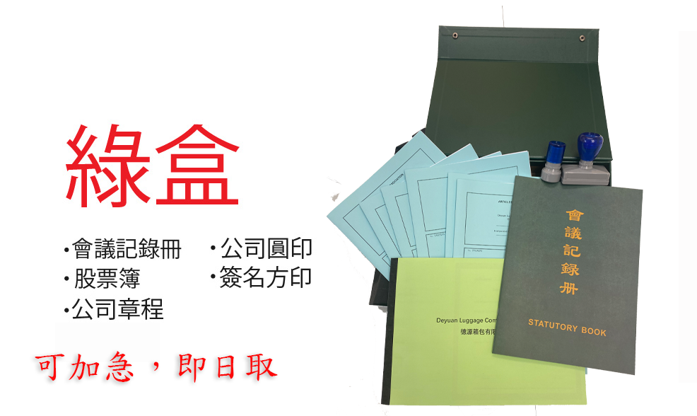 公司綠盒套裝
